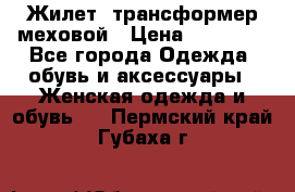 Жилет- трансформер меховой › Цена ­ 15 900 - Все города Одежда, обувь и аксессуары » Женская одежда и обувь   . Пермский край,Губаха г.